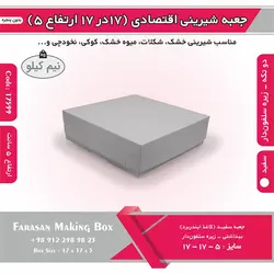 جعبه شیرینی اقتصادی ۱۷ در ۱۷ ارتفاع ۵ کد ۱۷۵۹۹
