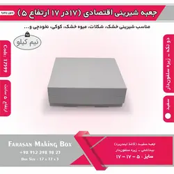 جعبه شیرینی اقتصادی ۱۷ در ۱۷ ارتفاع ۵ کد ۱۷۵۹۹