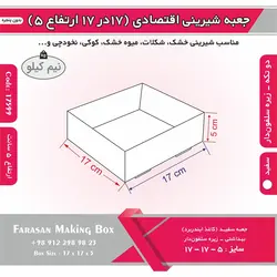 جعبه شیرینی اقتصادی ۱۷ در ۱۷ ارتفاع ۵ کد ۱۷۵۹۹