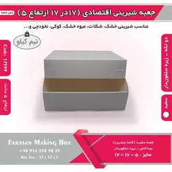 جعبه شیرینی اقتصادی ۱۷ در ۱۷ ارتفاع ۵ کد ۱۷۵۹۹