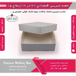 جعبه شیرینی اقتصادی ۱۷ در ۱۷ ارتفاع ۵ کد ۱۷۵۹۹