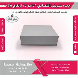 جعبه شیرینی اقتصادی ۱۷ در ۱۷ ارتفاع ۵ کد ۱۷۵۹۹