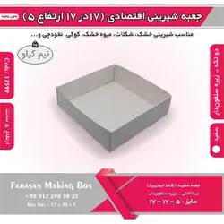 جعبه شیرینی اقتصادی ۱۷ در ۱۷ ارتفاع ۵ کد ۱۷۵۹۹