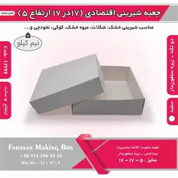 جعبه شیرینی اقتصادی ۱۷ در ۱۷ ارتفاع ۵ کد ۱۷۵۹۹
