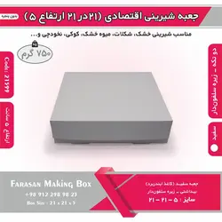 جعبه شیرینی اقتصادی ۲۱ در ۲۱ کد ۲۱۵۹۹