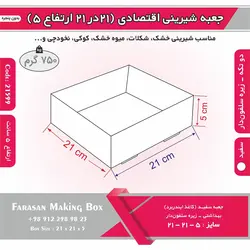 جعبه شیرینی اقتصادی ۲۱ در ۲۱ کد ۲۱۵۹۹