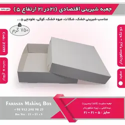 جعبه شیرینی اقتصادی ۲۱ در ۲۱ کد ۲۱۵۹۹