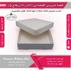 جعبه شیرینی اقتصادی ۲۱ در ۲۱ کد ۲۱۵۹۹
