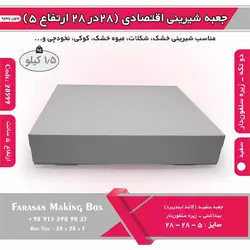 جعبه شیرینی اقتصادی ۲۸ در ۲۸ کد ۲۸۵۹۹