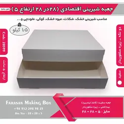 جعبه شیرینی اقتصادی ۲۸ در ۲۸ کد ۲۸۵۹۹