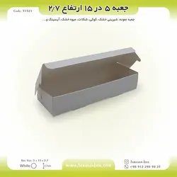 جعبه شیرینی اقتصادی ۵ در ۱۵ ارتفاع ۲.۷ کد ۵۱۵۲۱