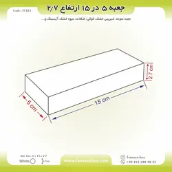 جعبه شیرینی اقتصادی ۵ در ۱۵ ارتفاع ۲.۷ کد ۵۱۵۲۱