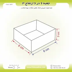 جعبه شیرینی اقتصادی ۶  در ۶ ارتفاع ۳ کد ۶۶۳۱