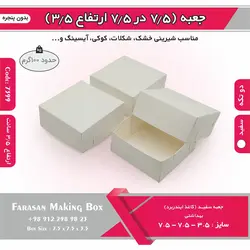 جعبه شیرینی اقتصادی ۷.۵ در ۷.۵ ارتفاع ۳.۵ کد ۷۳۹۹