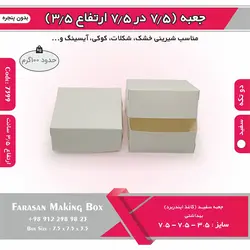 جعبه شیرینی اقتصادی ۷.۵ در ۷.۵ ارتفاع ۳.۵ کد ۷۳۹۹