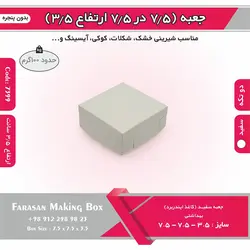 جعبه شیرینی اقتصادی ۷.۵ در ۷.۵ ارتفاع ۳.۵ کد ۷۳۹۹