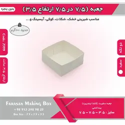 جعبه شیرینی اقتصادی ۷.۵ در ۷.۵ ارتفاع ۳.۵ کد ۷۳۹۹