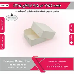 جعبه شیرینی اقتصادی ۷.۵ در ۷.۵ ارتفاع ۳.۵ کد ۷۳۹۹