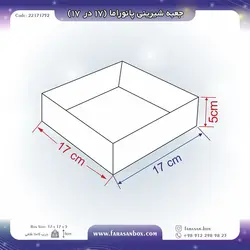 جعبه شیرینی پانوراما ۱۷ در ۱۷ ارتفاع ۵ کد ۲۲۱۷۱۷۵۲