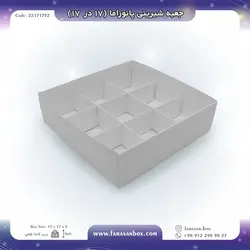 جعبه شیرینی پانوراما ۱۷ در ۱۷ ارتفاع ۵ کد ۲۲۱۷۱۷۵۲