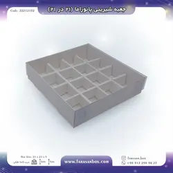 جعبه شیرینی پانوراما ۲۱ در ۲۱  کد ۲۲۲۱۲۱۵۲