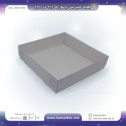 جعبه شیرینی پانوراما ۲۱ در ۲۱  کد ۲۲۲۱۲۱۵۲