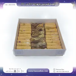 جعبه شیرینی پانوراما ۲۱ در ۲۱  کد ۲۲۲۱۲۱۵۲