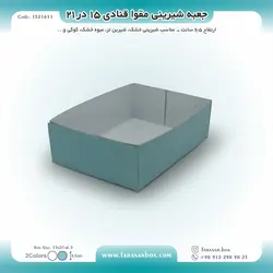 جعبه شیرینی مقوا قنادی ۱۵ در ۲۱ ارتفاع ۶.۵ کد ۱۵۲۱۶۱۱