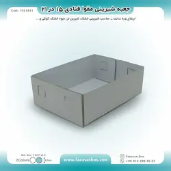 جعبه شیرینی مقوا قنادی ۱۵ در ۲۱ ارتفاع ۶.۵ کد ۱۵۲۱۶۱۱