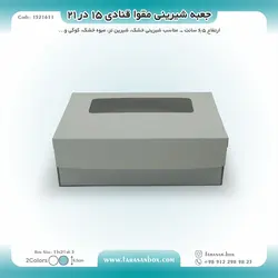 جعبه شیرینی مقوا قنادی ۱۵ در ۲۱ ارتفاع ۶.۵ کد ۱۵۲۱۶۱۱