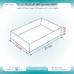 جعبه شیرینی مقوا قنادی ۱۵ در ۲۱ ارتفاع ۶.۵ کد ۱۵۲۱۶۱۱