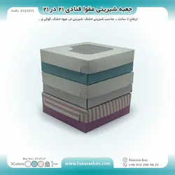 جعبه شیرینی مقوا قنادی ۲۱ در ۲۱ ارتفاع ۷ کد ۲۱۲۱۷۱۱