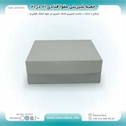 جعبه شیرینی مقوا قنادی ۲۱ در ۲۱ ارتفاع ۷ کد ۲۱۲۱۷۱۱
