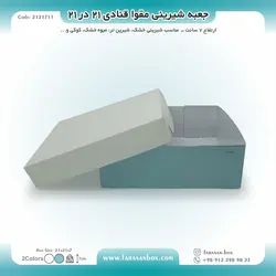 جعبه شیرینی مقوا قنادی ۲۱ در ۲۱ ارتفاع ۷ کد ۲۱۲۱۷۱۱