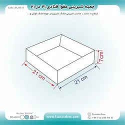 جعبه شیرینی مقوا قنادی ۲۱ در ۲۱ ارتفاع ۷ کد ۲۱۲۱۷۱۱