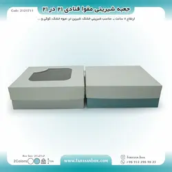 جعبه شیرینی مقوا قنادی ۲۱ در ۲۱ ارتفاع ۷ کد ۲۱۲۱۷۱۱