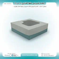 جعبه شیرینی مقوا قنادی ۲۱ در ۲۱ ارتفاع ۷ کد ۲۱۲۱۷۱۱