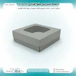 جعبه شیرینی مقوا قنادی ۲۱ در ۲۱ ارتفاع ۷ کد ۲۱۲۱۷۱۱