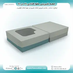 جعبه شیرینی مقوا قنادی ۲۱ در ۲۱ ارتفاع ۷ کد ۲۱۲۱۷۱۱