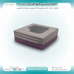 جعبه شیرینی مقوا قنادی ۲۱ در ۲۱ ارتفاع ۷ کد ۲۱۲۱۷۱۱