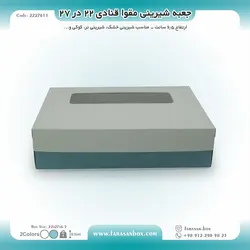 جعبه شیرینی مقوا قنادی ۲۲ در ۲۷ ارتفاع ۶.۵ کد ۲۲۲۷۶۱۱