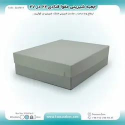 جعبه شیرینی مقوا قنادی ۲۲ در ۲۷ ارتفاع ۶.۵ کد ۲۲۲۷۶۱۱