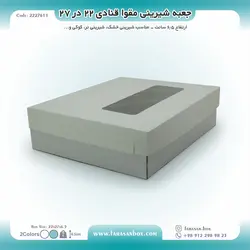 جعبه شیرینی مقوا قنادی ۲۲ در ۲۷ ارتفاع ۶.۵ کد ۲۲۲۷۶۱۱