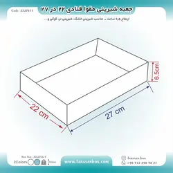 جعبه شیرینی مقوا قنادی ۲۲ در ۲۷ ارتفاع ۶.۵ کد ۲۲۲۷۶۱۱