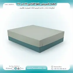 جعبه شیرینی مقوا قنادی ۲۲ در ۲۷ ارتفاع ۶.۵ کد ۲۲۲۷۶۱۱