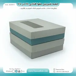 جعبه شیرینی مقوا قنادی ۲۲ در ۲۷ ارتفاع ۶.۵ کد ۲۲۲۷۶۱۱
