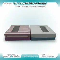 جعبه شیرینی مقوا قنادی ۲۲ در ۲۷ ارتفاع ۶.۵ کد ۲۲۲۷۶۱۱