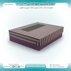 جعبه شیرینی مقوا قنادی ۲۲ در ۲۷ ارتفاع ۶.۵ کد ۲۲۲۷۶۱۱