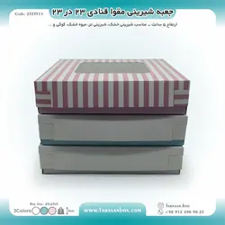 جعبه شیرینی مقوا قنادی ۲۳ در ۲۳ ارتفاع ۵ کد ۲۳۲۳۵۱۱