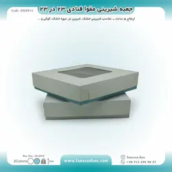 جعبه شیرینی مقوا قنادی ۲۳ در ۲۳ ارتفاع ۵ کد ۲۳۲۳۵۱۱